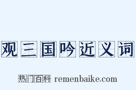 观三国吟近义词是什么意思的图片